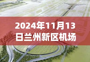 蘭州新區(qū)機(jī)場(chǎng)擴(kuò)建進(jìn)展及小巷獨(dú)特風(fēng)味小店揭秘，最新新聞報(bào)道