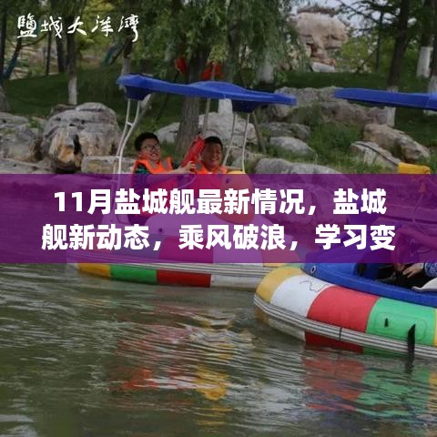 鹽城艦啟航新動(dòng)態(tài)，乘風(fēng)破浪，學(xué)習(xí)變革自信航程——啟航行動(dòng)在行動(dòng)