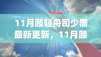 揭秘?zé)衢T故事新篇章，顧輕舟與司少霈最新更新動態(tài)曝光