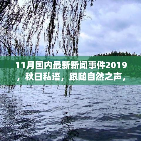 秋日私語，跟隨自然之聲，踏上寧靜的十一月中國旅行之旅（最新新聞事件回顧）