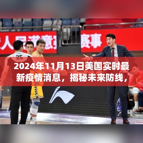 美國最新智能疫情監(jiān)測系統(tǒng)揭秘，未來防線重磅來襲，實(shí)時(shí)掌握未來疫情動(dòng)態(tài)（2024年）