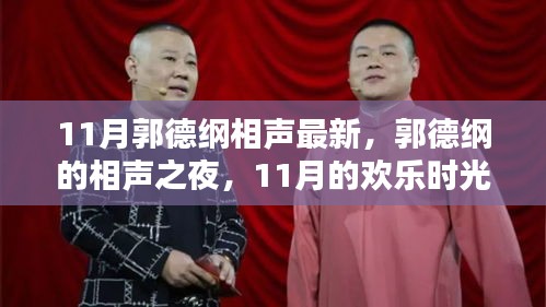 郭德綱相聲之夜，11月的歡樂盛宴