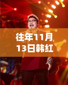 韓紅麗最新照片獨(dú)家曝光，閃耀往年11月13日小紅書獨(dú)家呈現(xiàn)風(fēng)采風(fēng)采