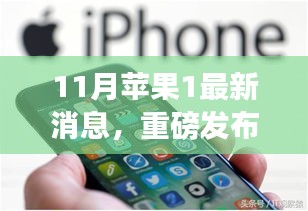 重磅發(fā)布！蘋果新品科技巔峰之作，改變生活的蘋果1最新消息揭秘（11月更新）