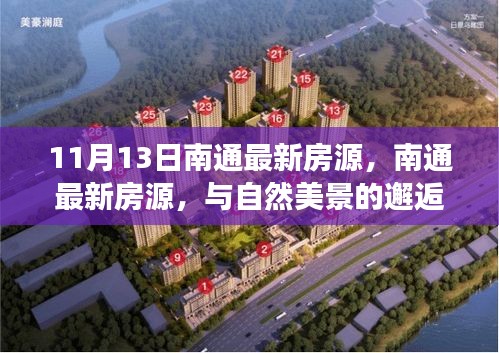 南通最新房源，與自然美景相遇，啟程內(nèi)心平靜之旅