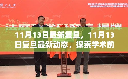 探索學術前沿，領略校園風采——復旦最新動態(tài)報道（11月13日更新）