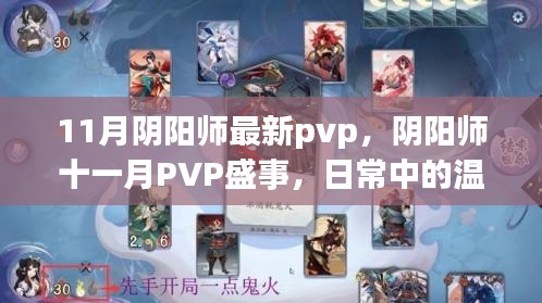 陰陽師十一月PVP盛事，日常溫情與羈絆的較量