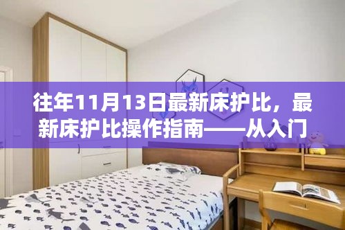 最新床護(hù)比操作指南，從入門到精通，適用于初學(xué)者及進(jìn)階用戶全攻略