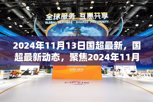 聚焦國超最新動(dòng)態(tài)，2024年11月13日三大要點(diǎn)解讀