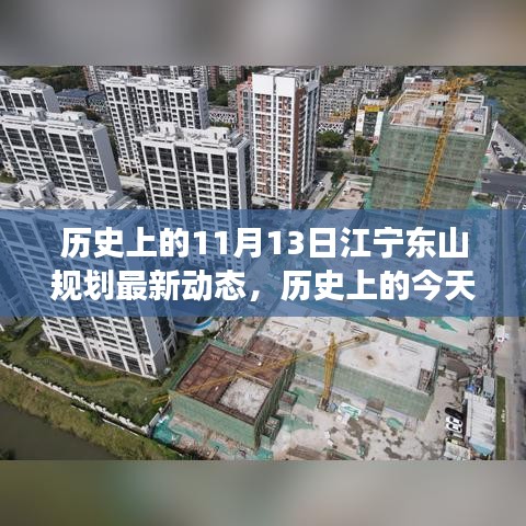 揭秘江寧東山規(guī)劃最新動態(tài)背后的勵志故事，規(guī)劃變遷與夢想成就之路（歷史上的今天）