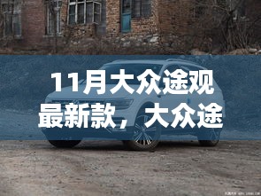 大眾途觀最新款深度評測與介紹，11月車市新星亮相