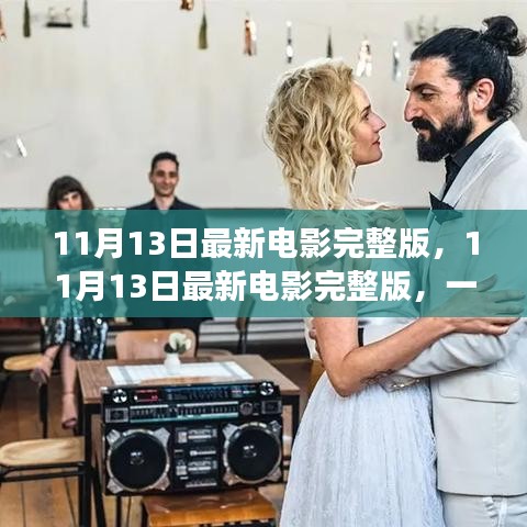 不容錯(cuò)過！11月13日最新電影完整版，視覺盛宴獨(dú)家解析與觀影指南