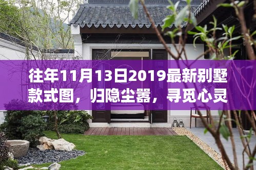 『歸隱塵囂探索自然美景之旅，最新別墅款式圖一覽』