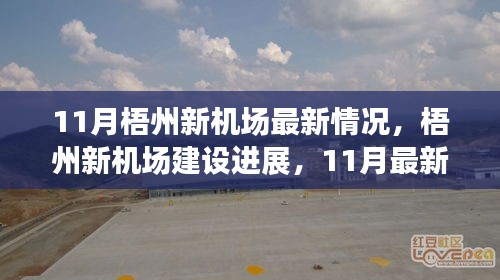 梧州新機(jī)場(chǎng)建設(shè)進(jìn)展，最新動(dòng)態(tài)揭秘，11月最新情況更新