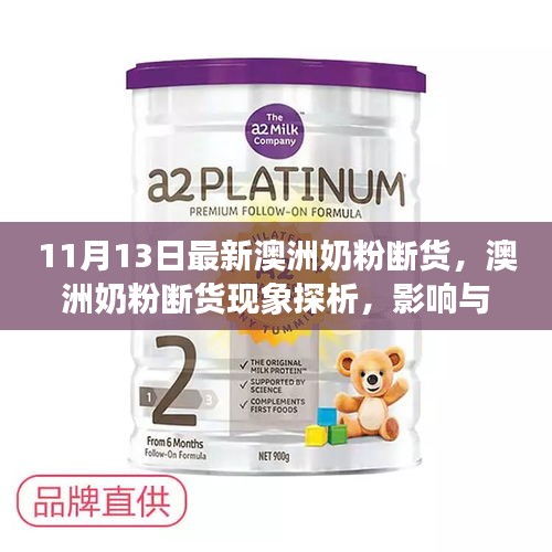 澳洲奶粉斷貨現(xiàn)象深度解析，探析原因、影響及各方觀點(diǎn)剖析