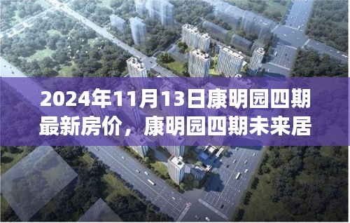 康明園四期未來居所，最新房價與科技革新之旅（2024年11月13日）