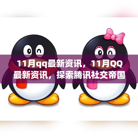 探索騰訊社交帝國的最新動態(tài)，揭秘11月QQ最新資訊