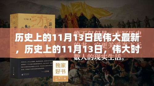 歷史上的11月13日，偉大時刻的印記與創(chuàng)新精神永存