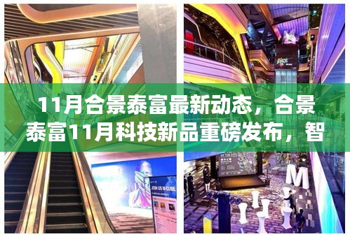 合景泰富11月科技新品發(fā)布，智能生活革新未來，重磅動態(tài)揭示未來展望