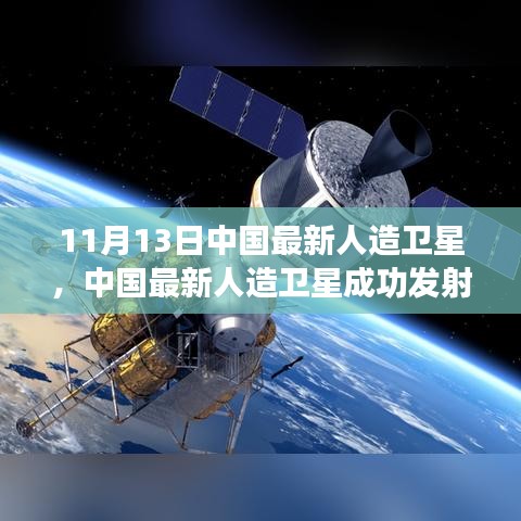 揭秘技術(shù)細(xì)節(jié)與未來展望，中國最新人造衛(wèi)星成功發(fā)射（獨(dú)家報道，11月13日更新）