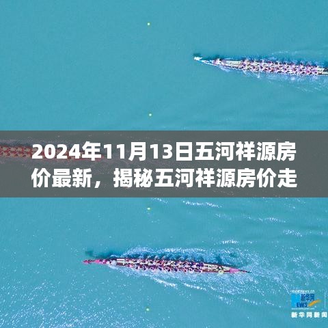揭秘五河祥源房價(jià)走勢，最新動(dòng)態(tài)與未來展望（2024年11月房價(jià)分析）