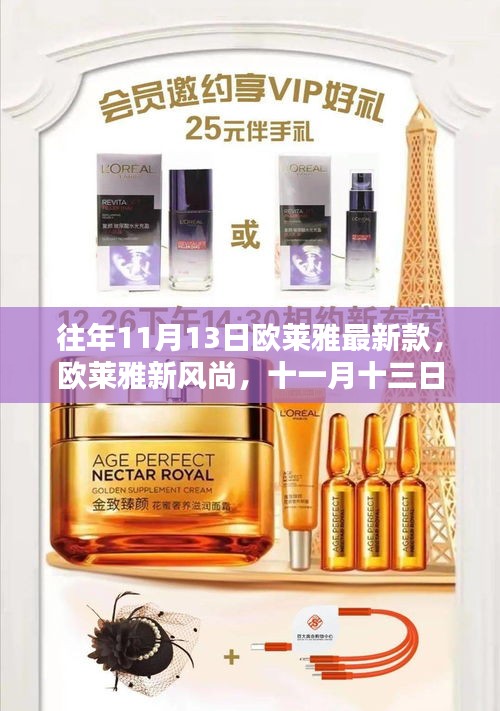 歐萊雅新風(fēng)尚，美麗邂逅與十一月十三日的溫情陪伴