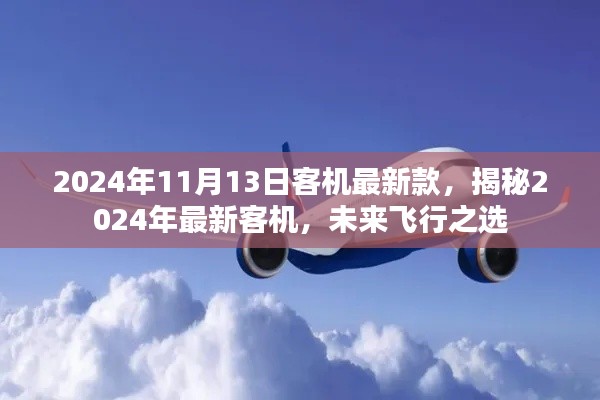 揭秘未來飛行之選，2024年最新客機(jī)介紹及未來展望