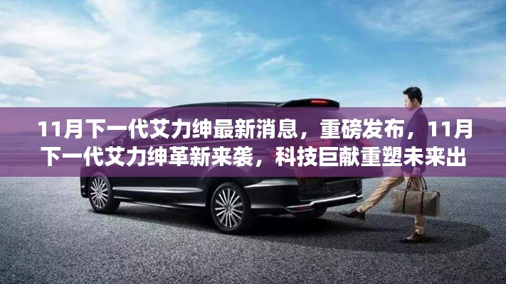 11月下一代艾力紳革新來襲，科技巨獻(xiàn)重塑未來出行體驗(yàn)重磅發(fā)布