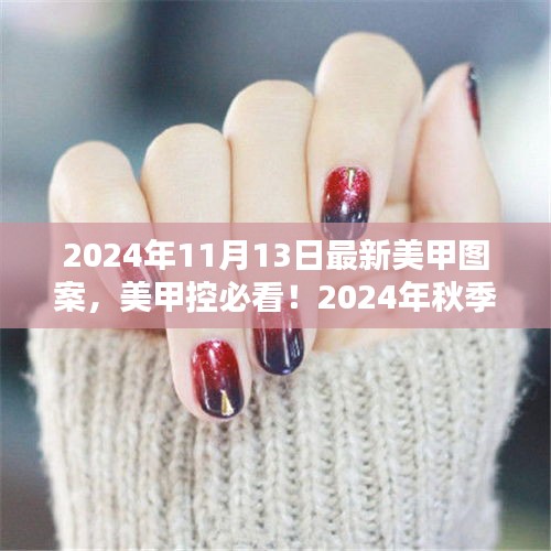 獨家揭秘，2024年秋季最新美甲圖案流行趨勢，美甲控必看的時尚指南！