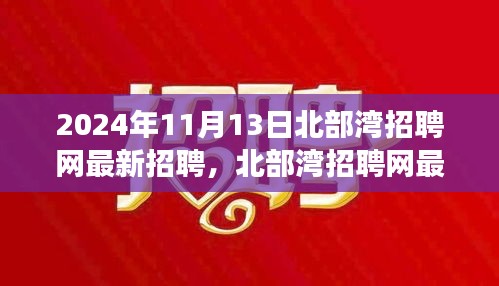 2024年北部灣招聘網(wǎng)最新招聘動(dòng)態(tài)，職場機(jī)遇與挑戰(zhàn)展望