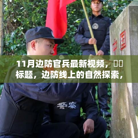 11月邊防線上的自然探索，邊疆美景與內(nèi)心平和的旅程
