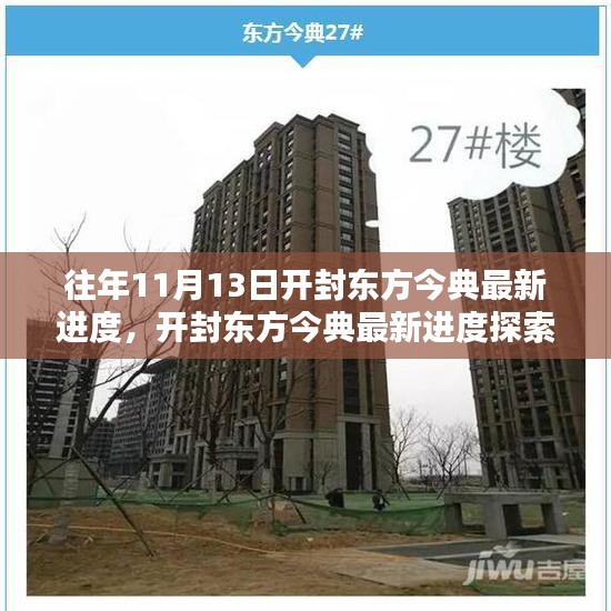 開封東方今典最新進度探索，11月13日施工詳解與最新進度指南