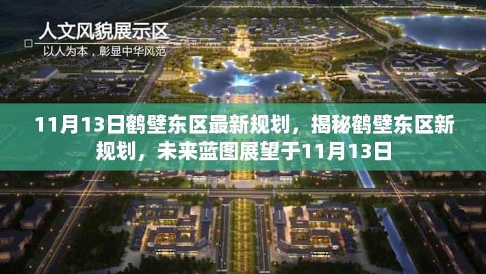 揭秘鶴壁東區(qū)最新規(guī)劃，未來藍(lán)圖展望于11月13日