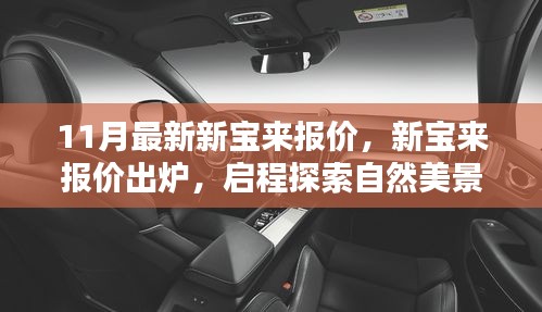 11月最新新寶來(lái)報(bào)價(jià)公布，啟程探索自然，內(nèi)心寧?kù)o之旅