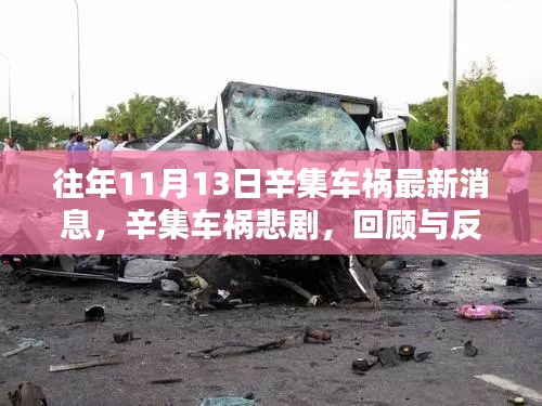 辛集車禍悲劇回顧與反思，最新消息揭示事故真相