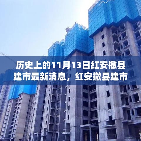 紅安撤縣建市記，歷史時刻與溫馨日常的交融故事