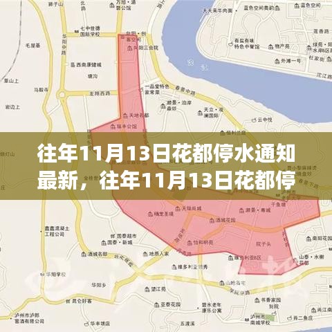往年11月13日花都停水通知最新解讀，特點(diǎn)、體驗與通知服務(wù)一覽