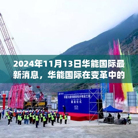 華能國(guó)際在變革中的新紀(jì)元，深度觀察與最新消息發(fā)布（2024年11月13日）