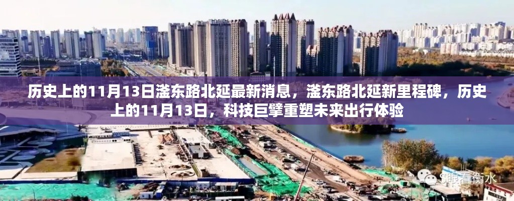 歷史上的11月13日，滏東路北延新里程碑與未來出行重塑之路