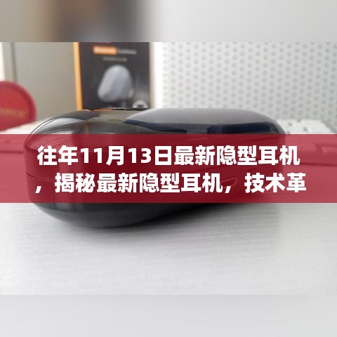 最新隱型耳機(jī)揭秘，技術(shù)革新與未來趨勢展望深度解析