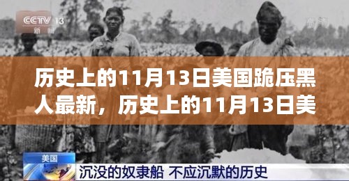 美國(guó)歷史上的跪壓黑人事件，深度解析與影響評(píng)測(cè)的最新進(jìn)展（附日期，11月13日）