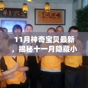 揭秘十一月隱藏小巷的神奇寶貝樂園，獨特環(huán)境小店之旅探索記