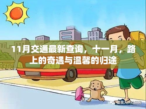 十一月交通最新查詢，路上的奇遇與溫馨的歸途