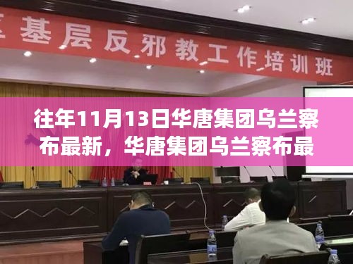 華唐集團(tuán)烏蘭察布最新任務(wù)完成步驟指南，針對(duì)初學(xué)者與進(jìn)階用戶的實(shí)用指南（往年1月更新）