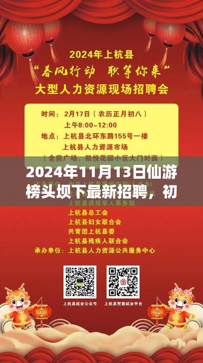 2024年仙游榜頭壩下最新招聘活動(dòng)指南，初學(xué)者與進(jìn)階用戶參與指南