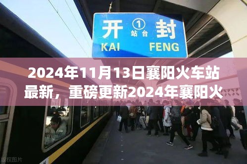 重磅更新！2024年襄陽(yáng)火車站最新動(dòng)態(tài)，出行規(guī)劃指南