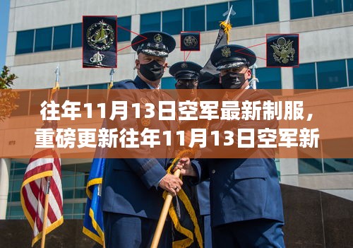 時尚與威嚴并存！空軍新制服亮相往年1??月重磅更新！