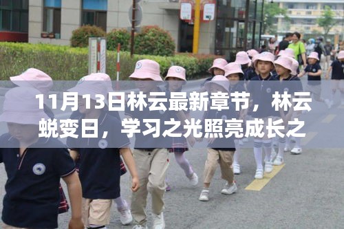 林云蛻變日，學習之光引領成長之路（最新章節(jié) 11月13日）