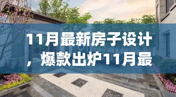 11月最新房子設(shè)計，夢幻居住空間爆款出爐！