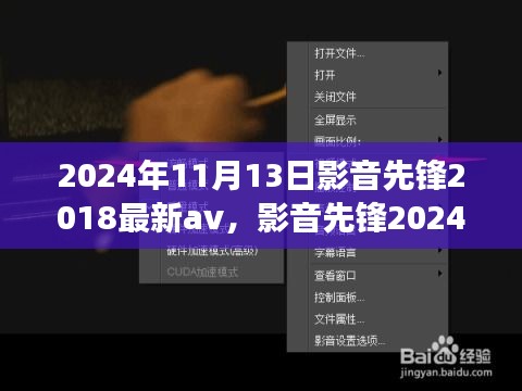 影音先鋒，探索心靈之旅的奇妙之旅 2024年最新影音體驗(yàn)與自然探秘之旅